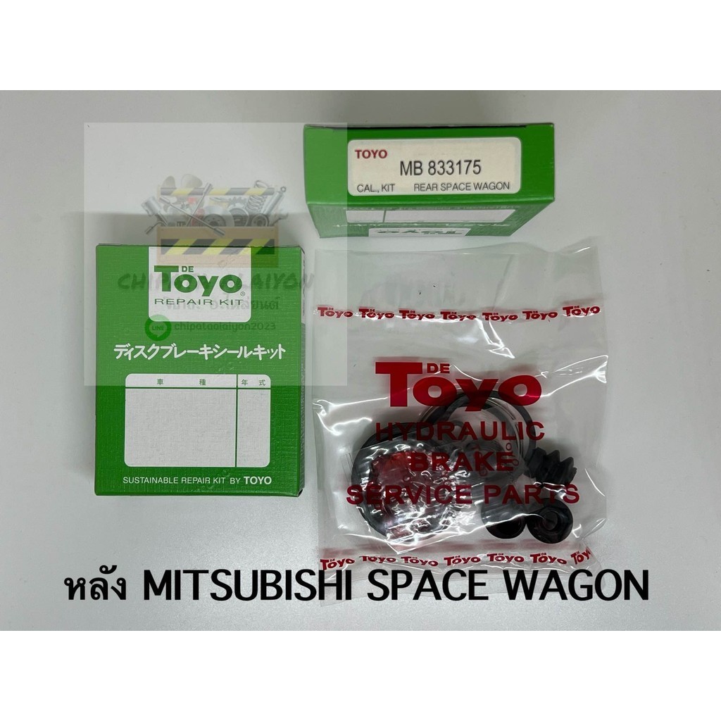 TOYO ชุดซ่อม ยางดิสเบรค แท้ญี่ปุ่น หลัง MITSUBISHI SPACE WAGON (MB-833175)