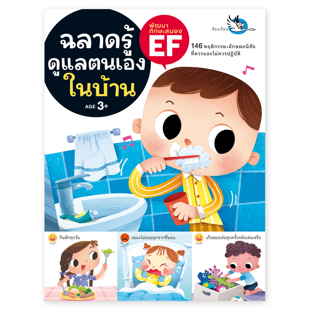 ห้องเรียน หนังสือเด็ก ฉลาดรู้ดูแลตนเองในบ้าน ฝึกให้ลูกดูแลตนเองได้ มีความรับผิดชอบและระเบียบวินัย