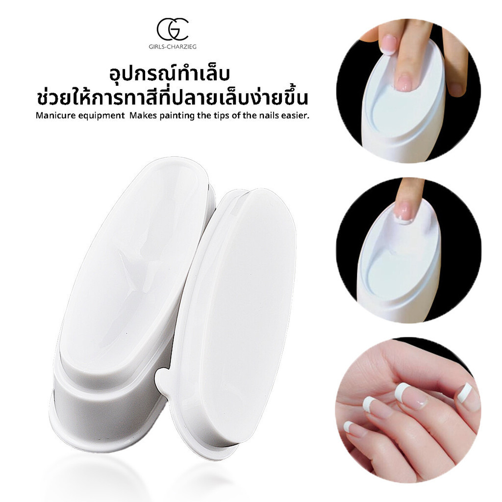 อุปกรณ์เพ้นท์ปลายเล็บ  สำหรับทำเล็บ ให้การทาสีที่ปลายเล็บง่ายขึ้น *พร้อมส่ง*