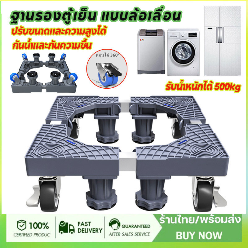 COD ฐานรองตู้เย็น แบบล้อเลื่อน ฐานรองเครื่องซักผ้า ปรับขนาดและความสูงได้ รองรับน้ำหนัก 500 kg