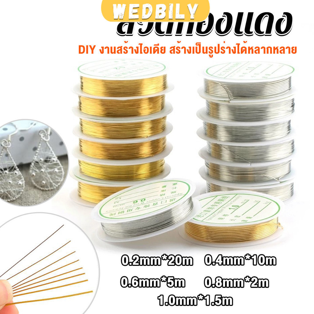 Wedbily ลวดทำเครื่องประดับ  DIY  ร้อยลูกปัด ขนาด 1 ม้วน มี  0.2-1.0 มม.  Special Copper Wire
