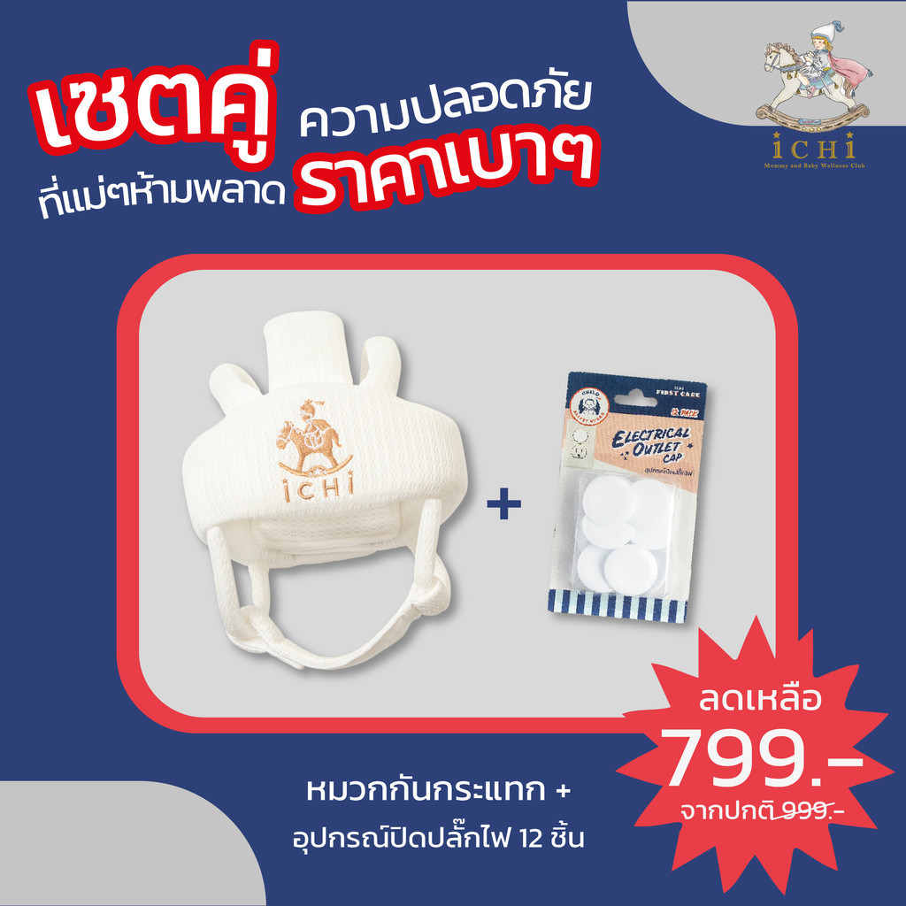 iCHi หมวกกันกระแทกสำหรับเด็ก สีขาว +  อุปกรณ์ปิดปลั๊กไฟ 12 ชิ้น อุปกรณ์เซฟตี้สำหรับเด็ก