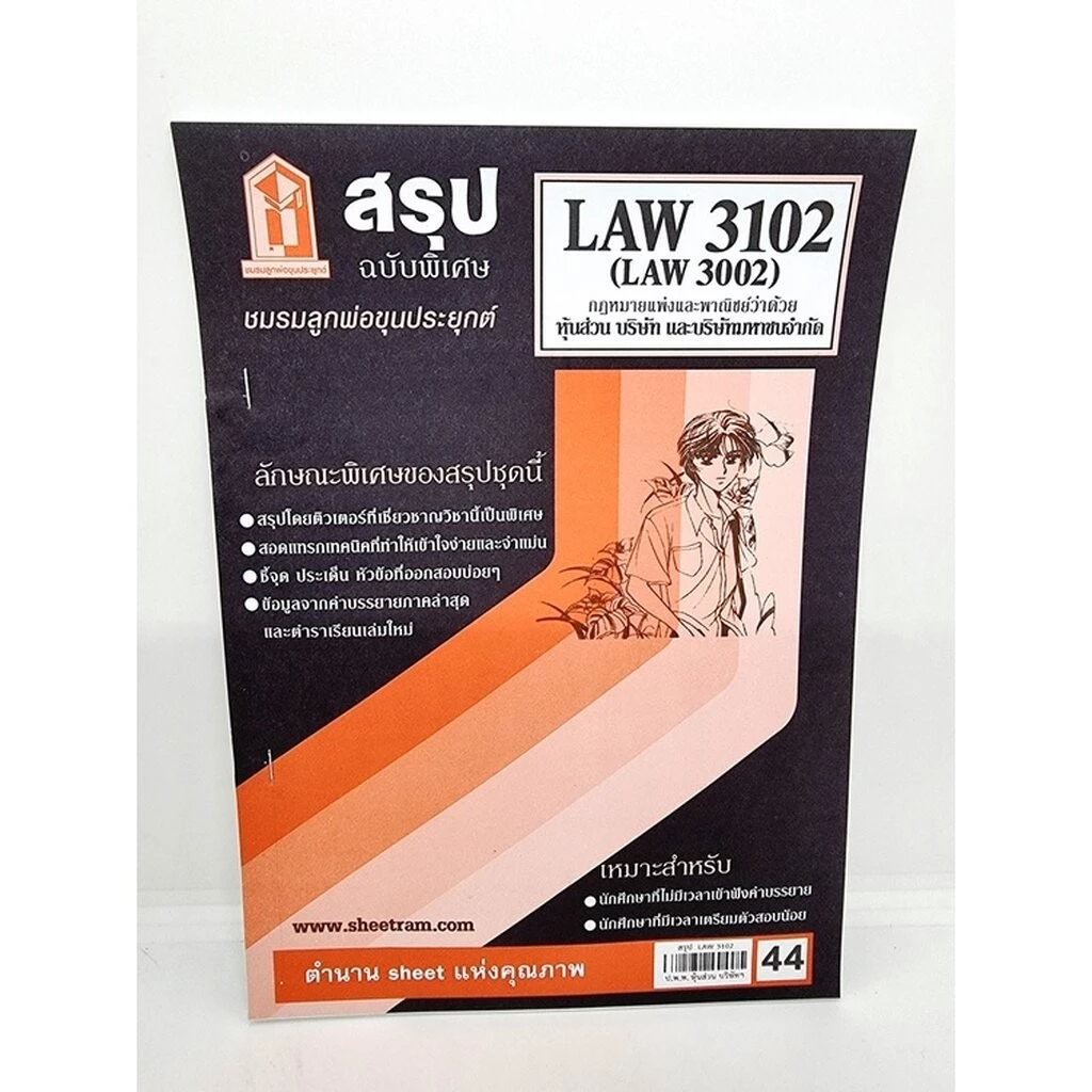 ชีทราม LAW3102/LAW3002/LA302 กฎหมายแพ่งและพาณิชย์ ห้างหุ้นส่วน บริษัท บริษัทมหาชนจำกัด thumbnail 5
