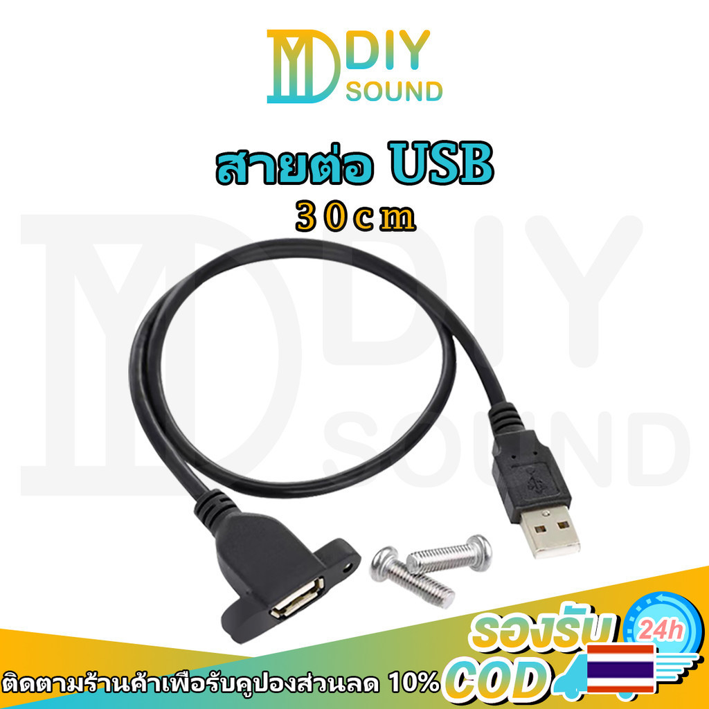 DIYsound สายต่อยาว USB 30cm( มีรูขันน็อต ) หน้าเพลท 30cm USB Extenstioni สาย usb ผู้เมีย 30cm มีรูยึดน๊อต ด้านข้าง จัยึดกับเพลทตู้ลำโพงบลูทูธ