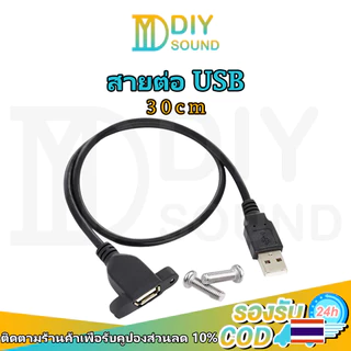 DIYsound สายต่อยาว USB 30cm( มีรูขันน็อต ) หน้าเพลท 30cm USB Extenstioni สาย usb ผู้เมีย 30cm มีรูยึดน๊อต ด้านข้าง จัยึดกับเพลทตู้ลำโพงบลูทูธ