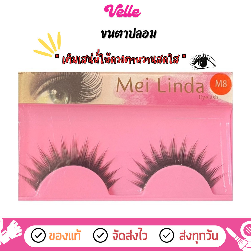 [ ส่งด่วน - ราคาถูก ] ขนตาปลอม Meilinda Eyelash (OEE320)