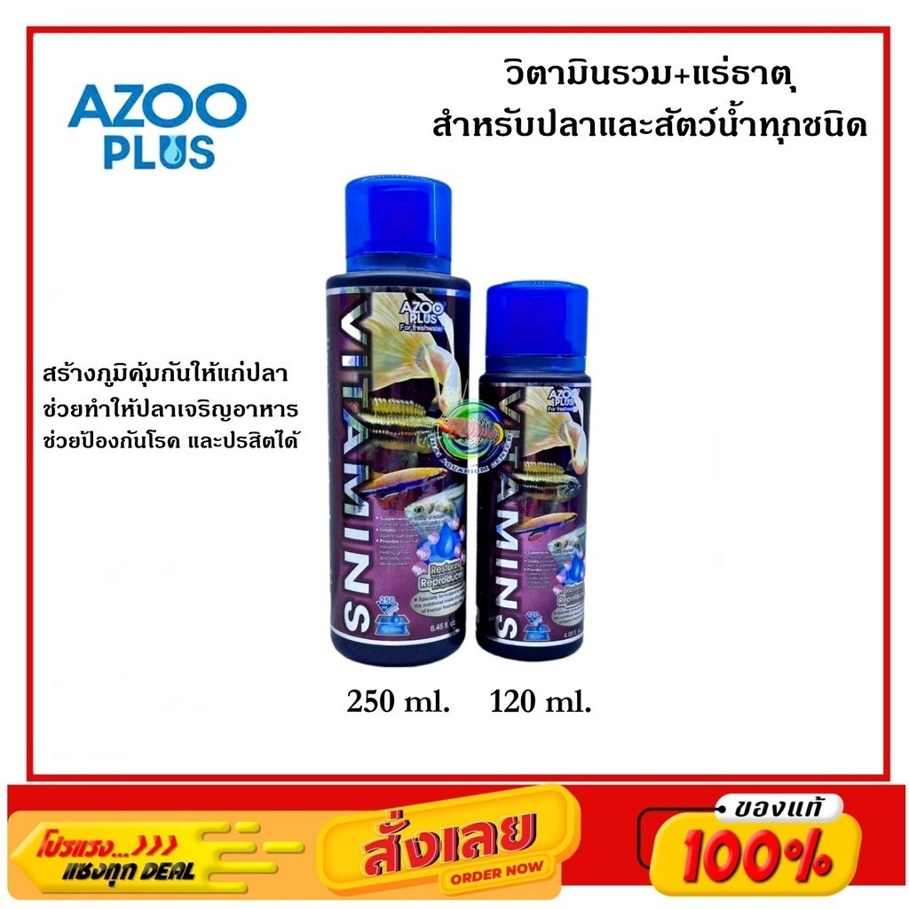 AZOO VITAMINS วิตามินรวม+แร่ธาตุ สำหรับปลาและสัตว์น้ำทุกชนิด