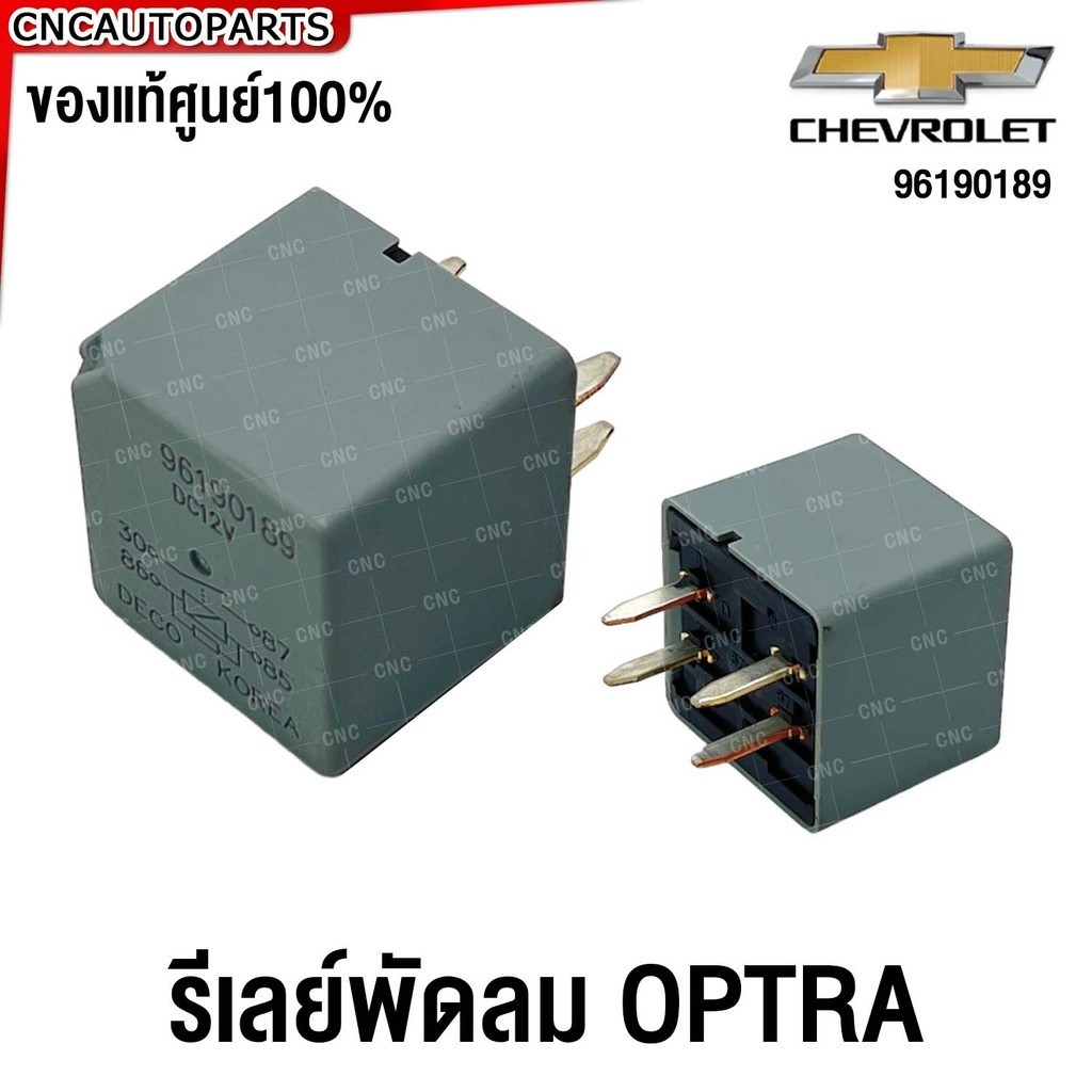 (ของแท้ศูนย์) รีเลย์พัดลม RELAY 4ขา CHEVROLET OPTRA รหัสอะไหล่ 96190189 DC12V DECO KOREA