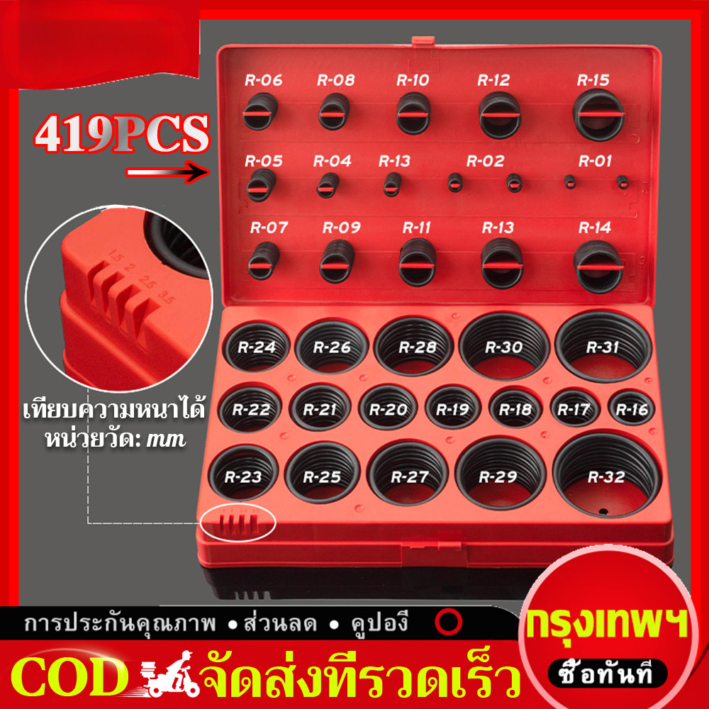 ชุดโอริง ยางโอริง 419/347 ชิ้น 32 ขนาด ชุดโอริงยางไนไตรล์ พร้อมส่ง ราคาถูกที่สุด ชุดโอริงยางเอนกประสงค์ 419 ชิ้น