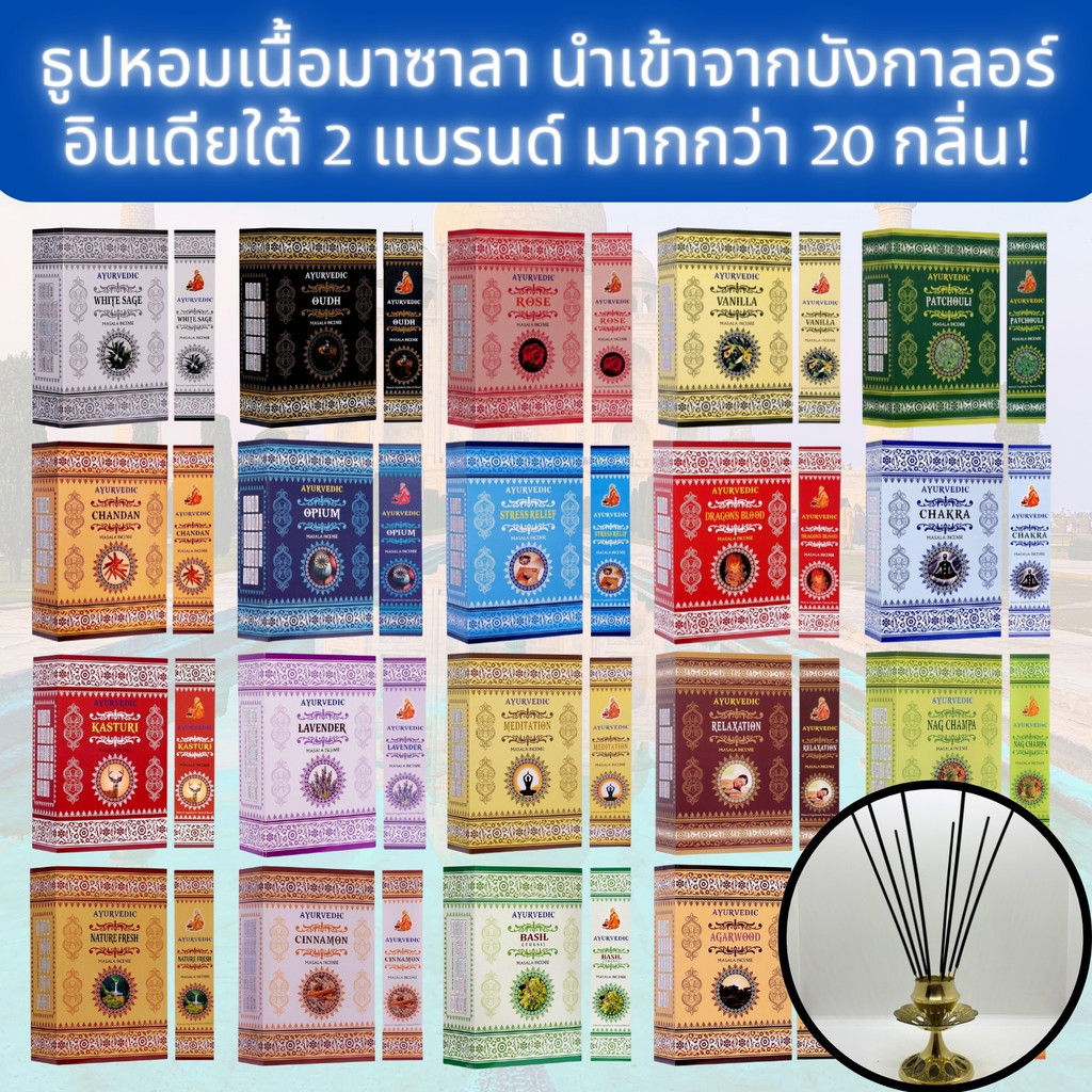 IPTBKK - A.S. Goloka คอลเลกชันธูปหอมเนื้อมาซาลา สูตรอายุรเวท ปราศจากสารเคมีอันตราย เกรดพรีเมี่ยม - รูปที่ 2