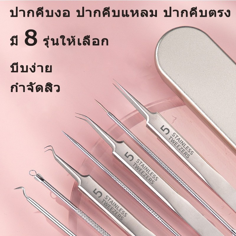 คีบหนีบสแตนเลส  คีมหนีบอเนกประสงค์ ที่กดสิว เหล็กกดสิว  เข็มสแตนเลส ชุดรักษาสิว มี 8 รุ่นให้เลือก acne needle