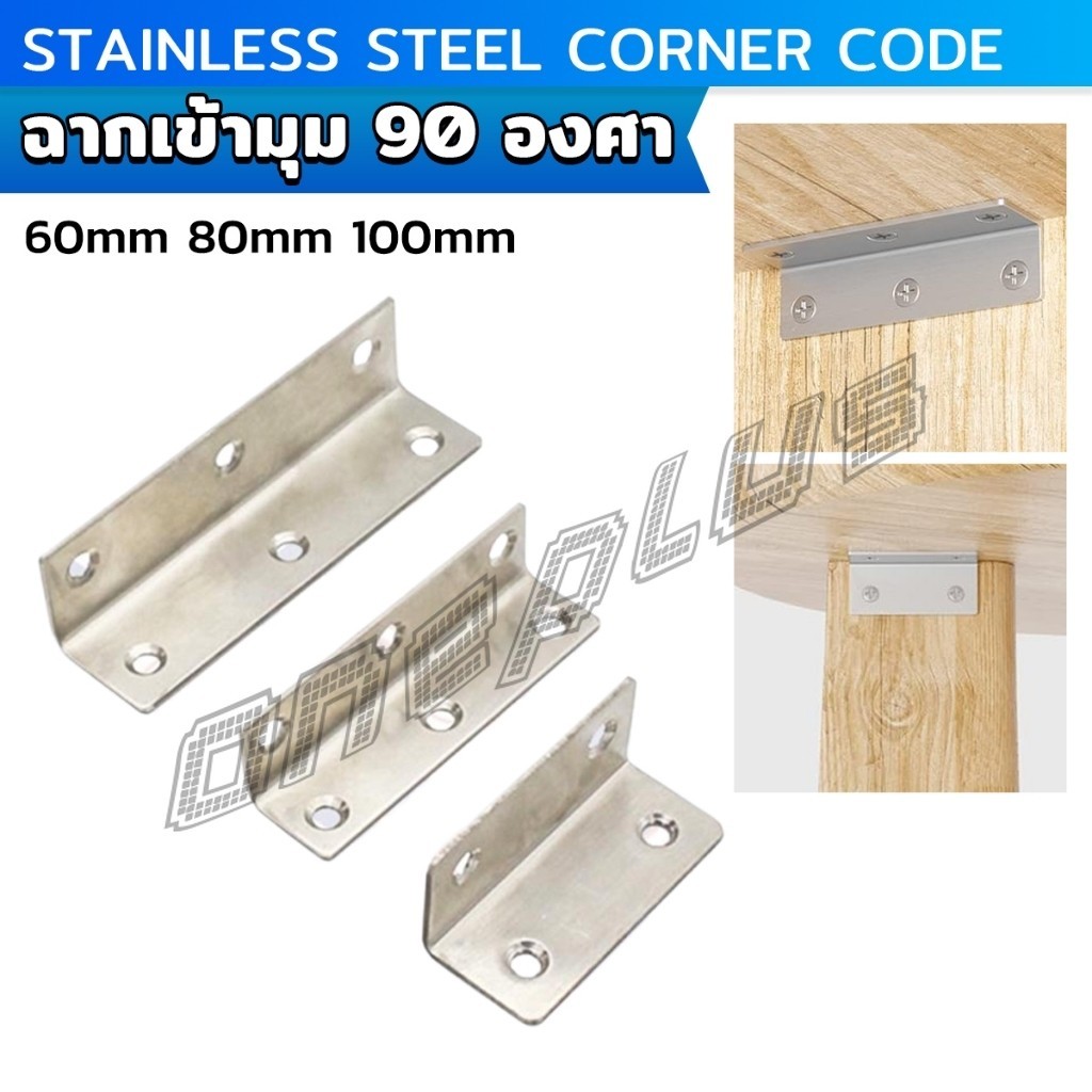 OnePlus เหล็กฉาก สแตนเลส DIY ไม่มีสกูแถม ฉากค้ำ ฉากยึดผนังสแตนเลส มุมฉาก 90 องศา corner brace
