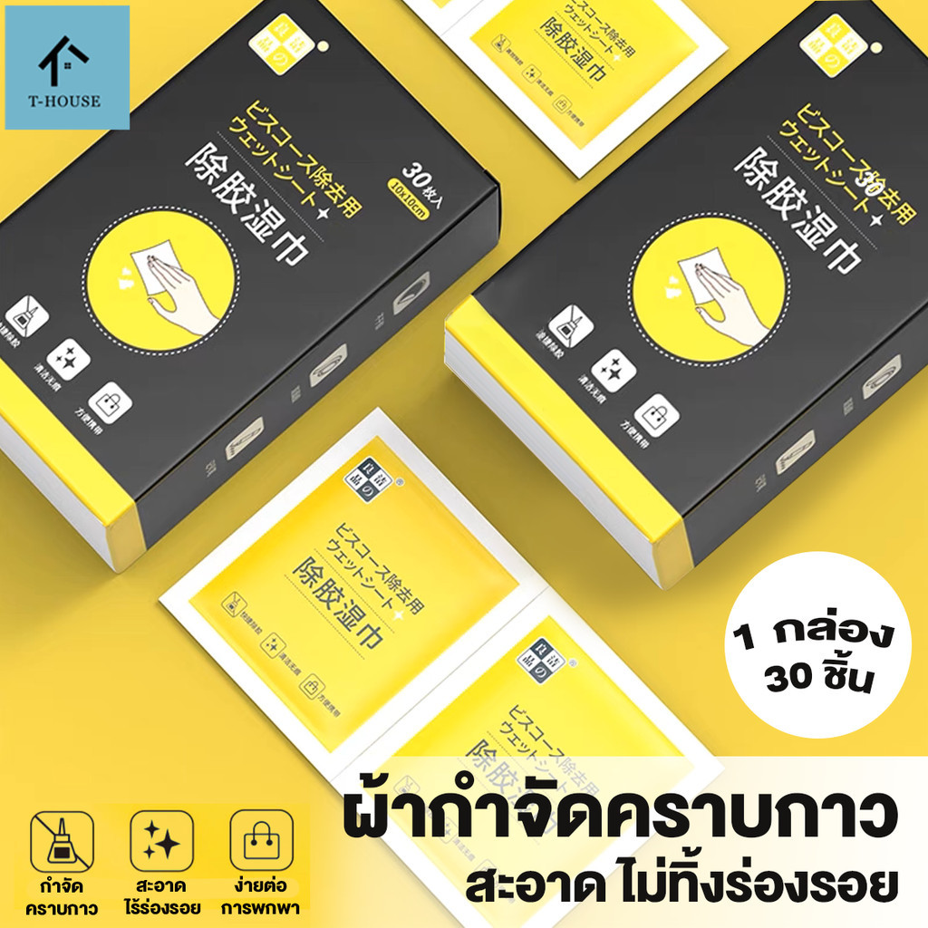 แผ่นเช็ดคราบกาว ผ้าเปียกลบคราบกาว 30แผ่น/กล่อง สามารถใช้ลบงานพิมพ์ออฟเซตออกจากรถยนต์และห้องได้