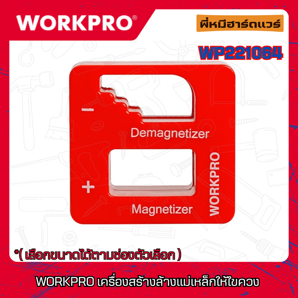 เครื่องสร้างล้างแม่เหล็กให้ไขควง รุ่น WP221064 [อรุณฮาร์ดแวร์] WORKPRO