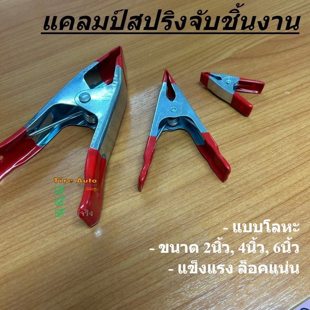 สปริงแคลมป์ Spring clamp แคลมป์สปริงโลหะ คลิปหนีบ อเนกประสงค์ รูปตัวเอ 2นิ้ว 4นิ้ว 6นิ้ว ราคา/อัน