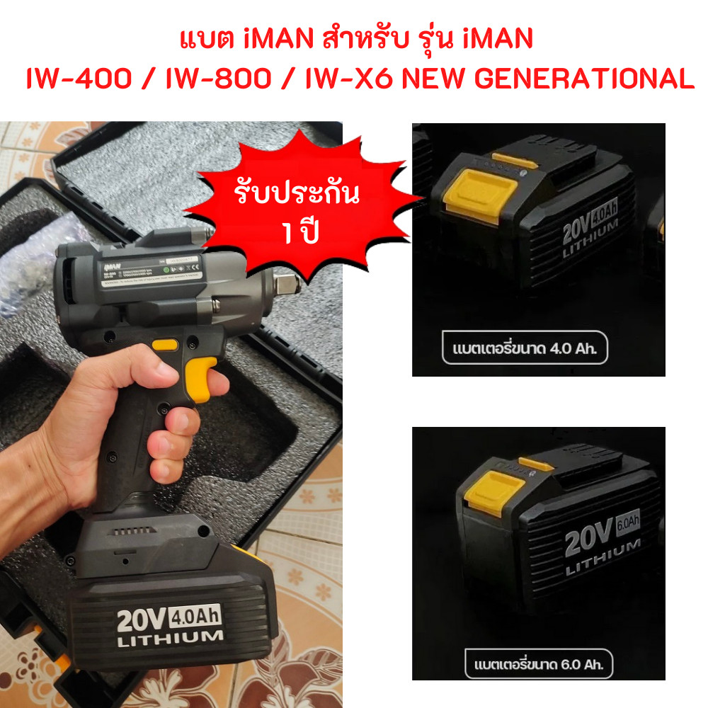 iMAN  แบตเตอรี่สำหรับ บล็อกไฟฟ้า iman รุ่น iMAN IW-400/IW-800/IW-X6 รุ่นใหม่ ของแท้ ประกันศูนย์1ปี