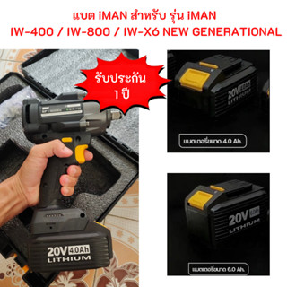 iMAN  แบตเตอรี่สำหรับ บล็อกไฟฟ้า iman รุ่น iMAN IW-400/IW-80…