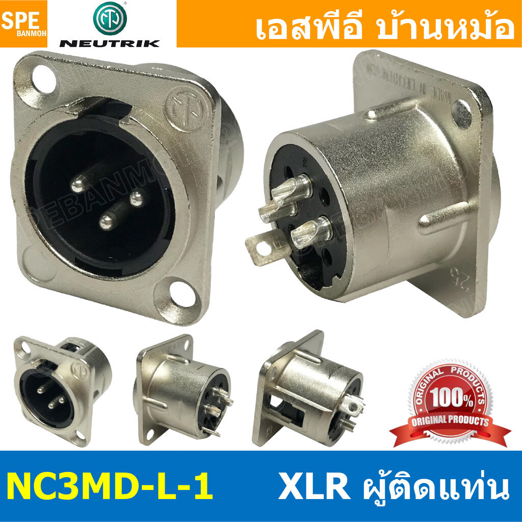 [ 1 ชิ้น ] NC3MD-L-1 Neutrik XLR 3P Receptacle Cannon Plug Male Socket NEUTRIK Jack Cannon ติดแท่น ตัวผู้ติดแท่น นูทร...
