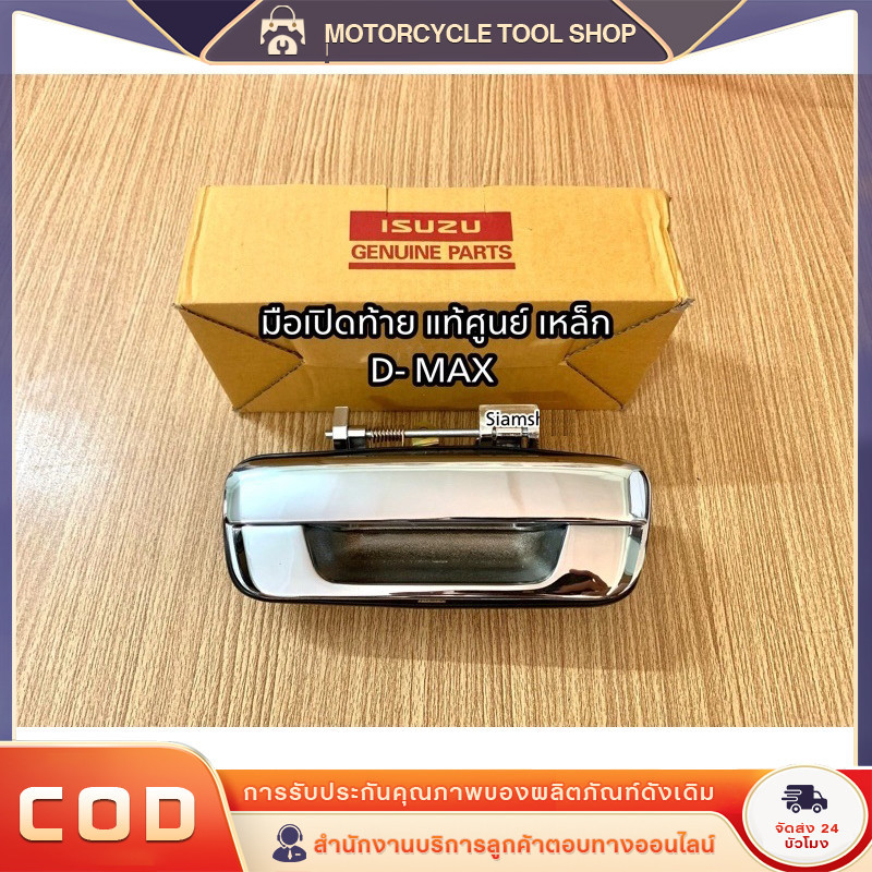 มือเปิดฝาท้าย ISUZU D-MAX ปี 2002-2012 CHEVROLET COLORADO ปี 2004-2011 ชุบโครเมี่ยม (A111) มือเปิดฝาท้าย dmax