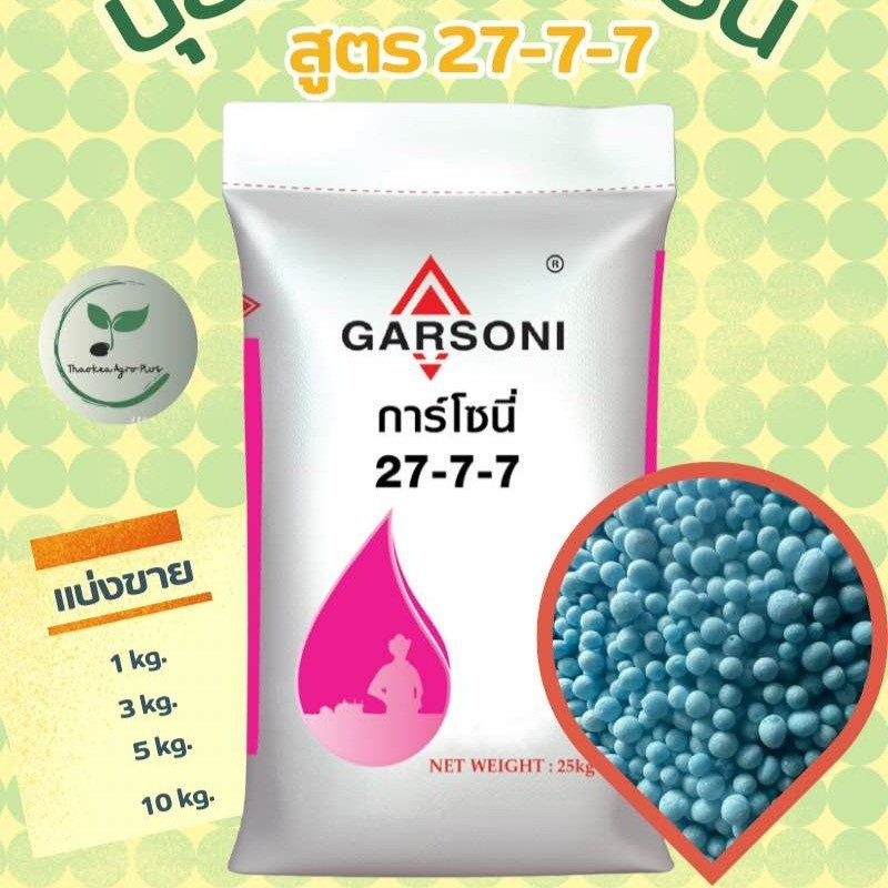 ปุ๋ย 27-7-7 ปุ๋ยซัลเฟตแท้ การ์โซนี่ (เเบ่งบรรจุ) ช่วยในการฟื้นต้น ทำให้พืชเจริญเติบโตอย่างรวดเร็ว กา