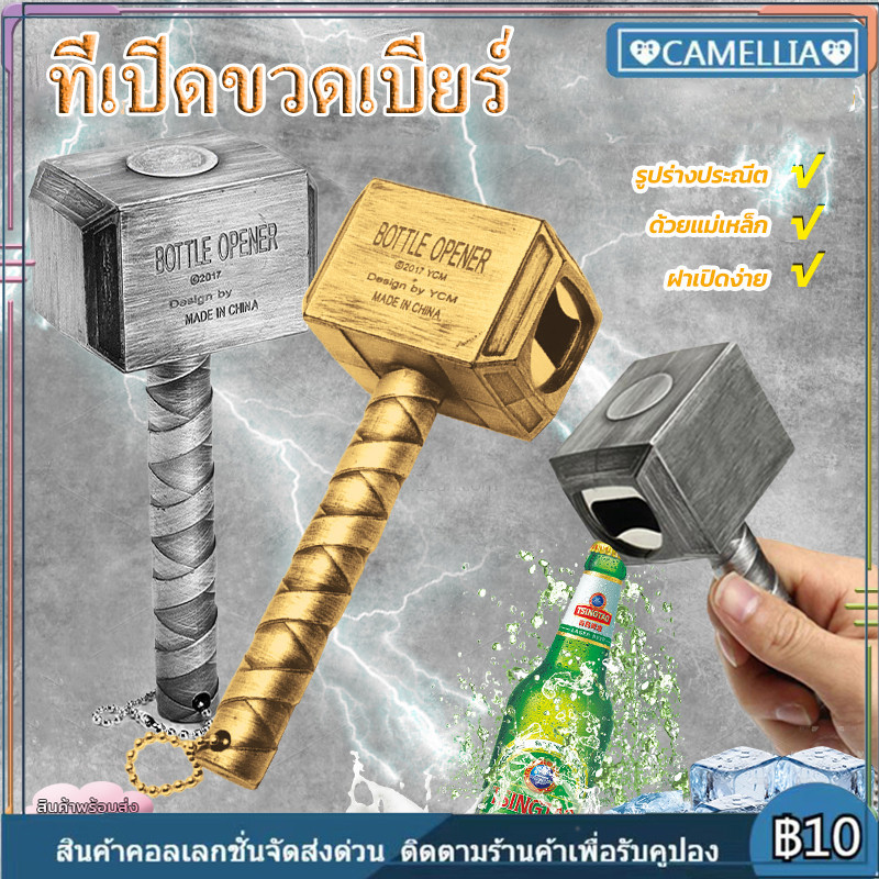 ที่เปิดขวดเบียร์ เงินโกลเด้น ที่เปิดขวด ที่เปิดขวดค้อนธอร์ มีแม่เหล็กติดตู้เย็นได้ เปิดขวด ที่เปิดเปิดกระป๋อง ไวน์