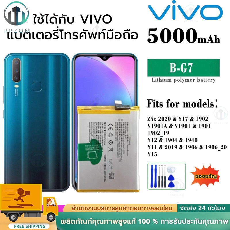 COD แบต Vivo Y11 / Y12 / Y15 / Y17 แบตเตอรี่โทรศัพท์ วีโว่ Y11/Y12/Y15/Y17 Z5x 2020 Battery B-G7 แบตเตอร