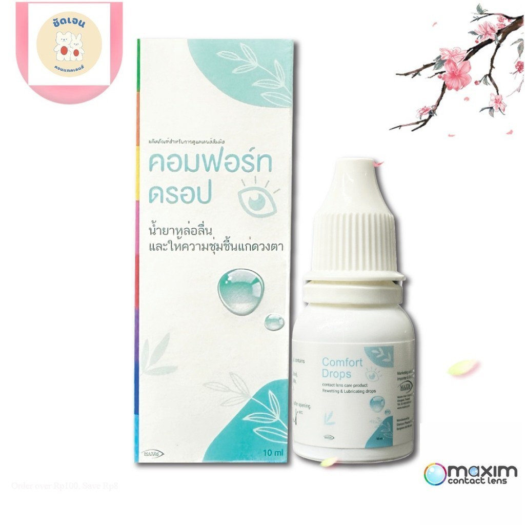 Comfort Drops 10 ml เพิ่มความชุ่มชื่นแก่ดวงตา