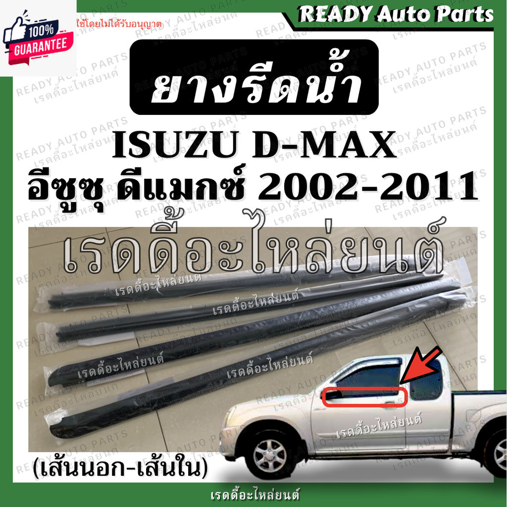 ยางรีดน้ำ dmax ดีแมกซ์ ของเทียม คุณภาพดี 2002-2011 ยางรีดน้ำ ประตูหน้า ยางรีดน้ำนอก ยางรีดน้ำใน ยางร