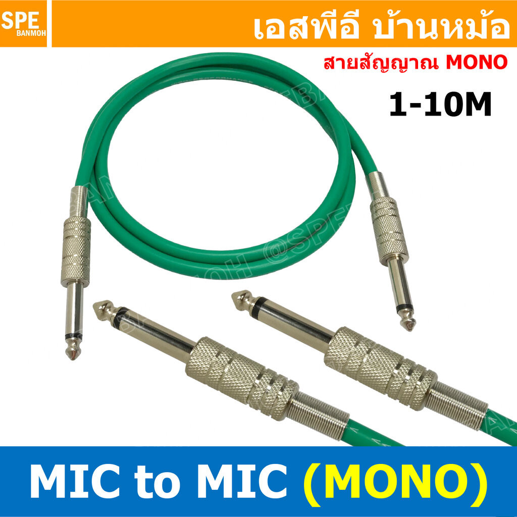 [ 1เส้น ] SSF-MIC-115-GRN สายสัญญาณ 6.35mm สีเขียว Green 2ทาง Phone Mono TO Phone Mono 1ออก1 สำเร็จรูป Cable Assembly...