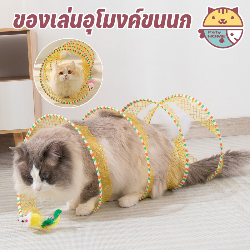 พร้อมส่ง🐱อุโมงค์แมว ของเล่นแมว อุโมงค์สัตว์เลี้ยง ของเล่นสัตว์เลี้ยง พับเก็บได้ง่ายไม่เปลืองเนื้อที่ มีระฆังขนาดเล็ก