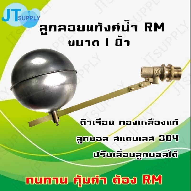 เซนเซอร์วัดระดับน้ำ ลูกลอย ขนาด วาล์ว 1 นิ้ว ลูกบอลสแตนเลส RM