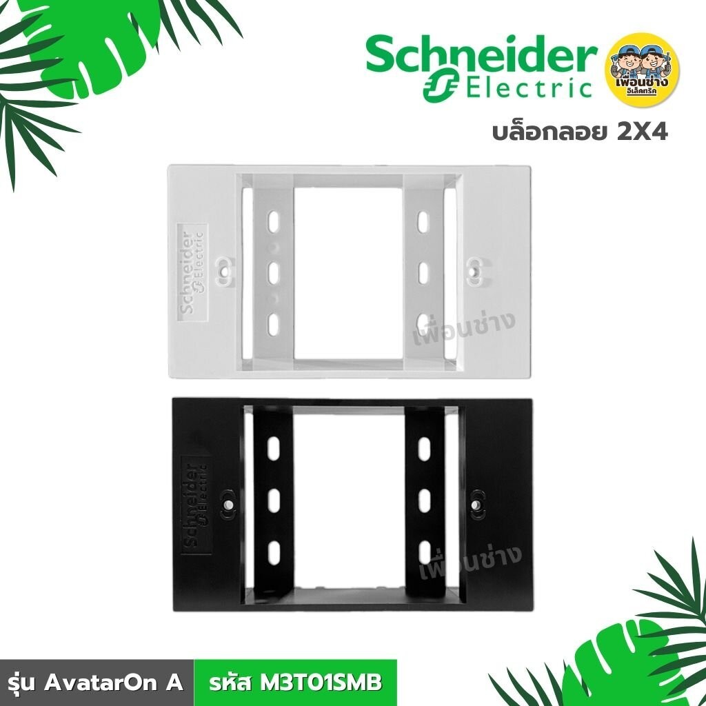 **รหัส M3T01SMB** Schneider บล็อกลอยขนาด 2x4 รุ่น AvatarOn A สีขาว สีดำ BOX กล่องลอย