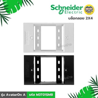 **รหัส M3T01SMB** Schneider บล็อกลอยขนาด 2x4 รุ่น AvatarOn A…