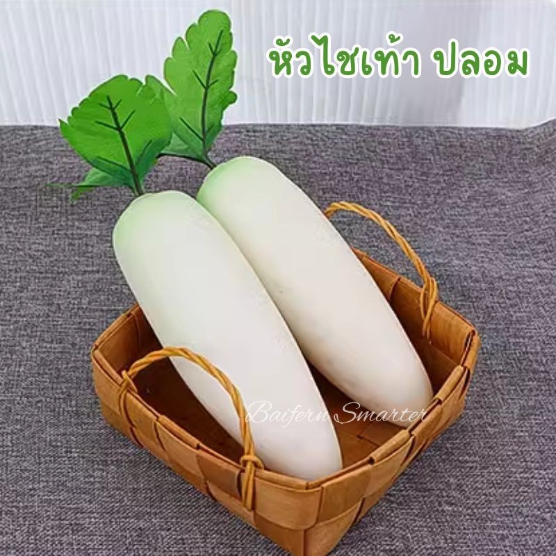 หัวไช้เท้า หัวไชเท้า ผักกาดหัว ปลอม ผักปลอม สำหรับตกแต่งร้านอาหาร ห้องครัว ตู้โชว์อาหาร พร๊อพถ่ายรูป