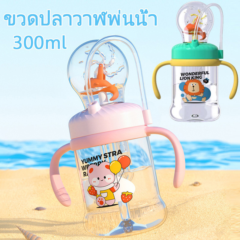 พร้อมส่ง ขวดปลาวาฬพ่นน้ำ แก้วน้ําสําหรับเด็ก 300ml มีสเกล ด้วยหลอด ทำให้เด็กชอบดื่มน้ำ ดื่มสนุก