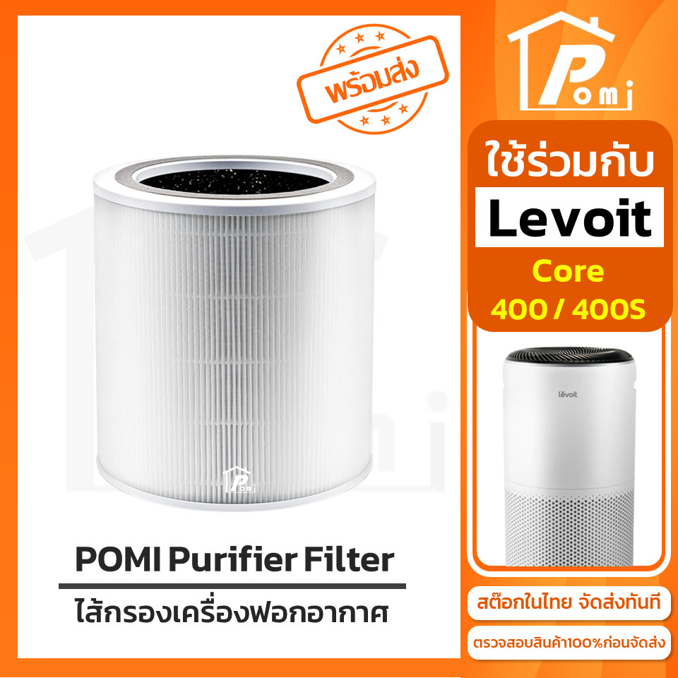 POMI Filter ไส้กรองทดแทน เครื่องฟอกอากาศ สำหรับ เลอวอย Levoit สีขาว รุ่น Core 400 400s