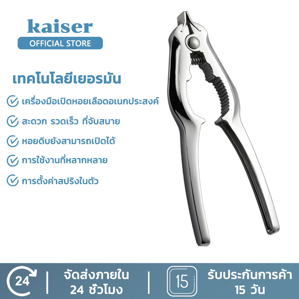 KAISER ที่แกะหอยแครง ที่หนีบปู คีมเปิดปากหอยแครง ที่แกะหอย อุปกรณ์แกะหอย สแตนเลสแท้ 100% หอยแครง เครื่องครัว