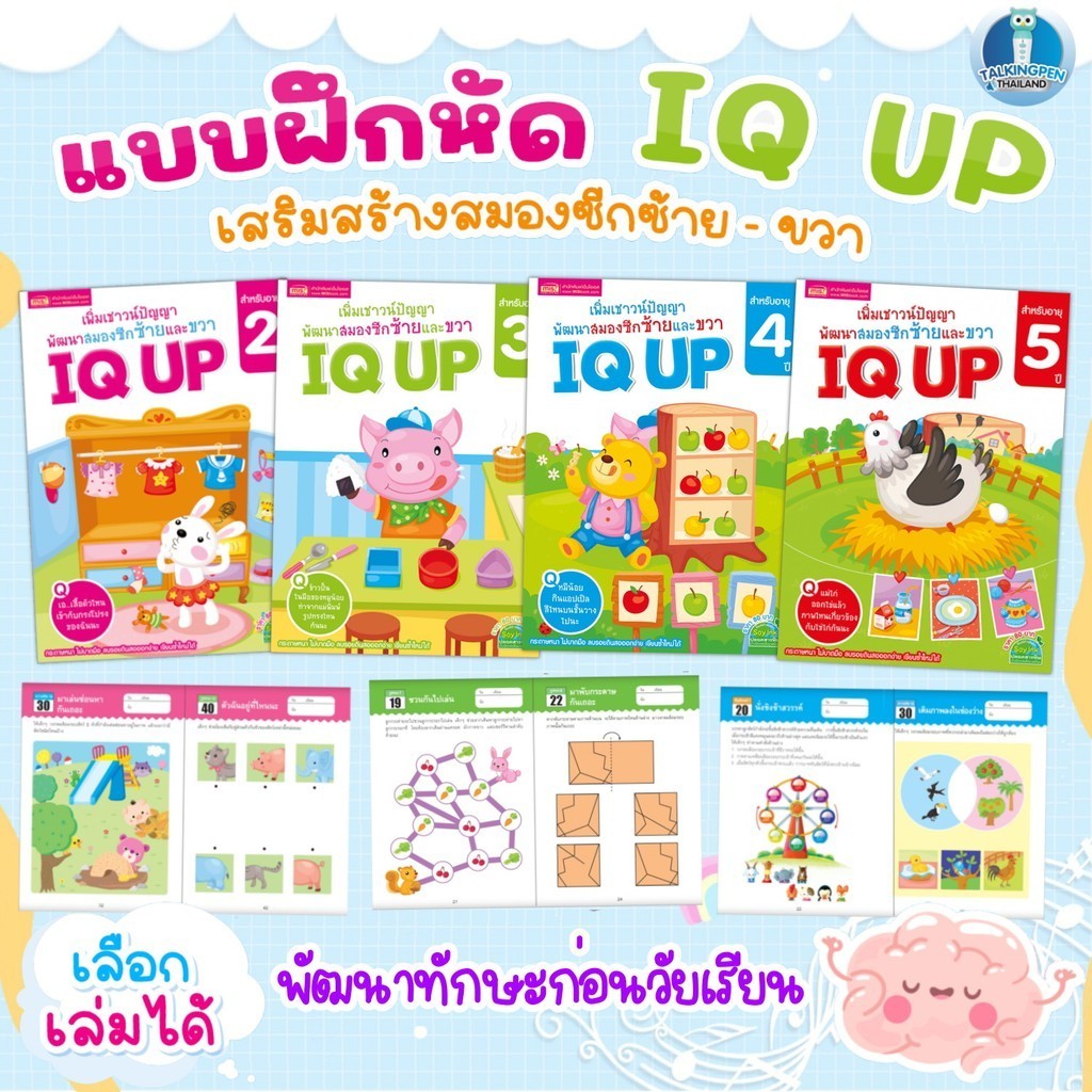 แบบฝึกหัด IQ UP 🚀หนังสือ เพิ่มเชาวน์ปัญญา สำหรับเด็ก เสริมสร้างทักษะ พัฒนาสมองซี