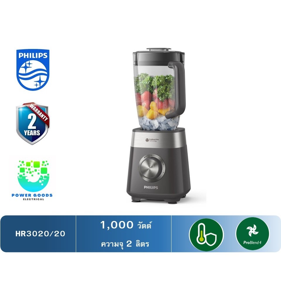 Philips เครื่องปั่นความเร็วสูงอเนกประสงค์ รุ่น HR3020/20 Series 5000 (ความจุโถ 2 ลิตร / 1000 วัตต์)