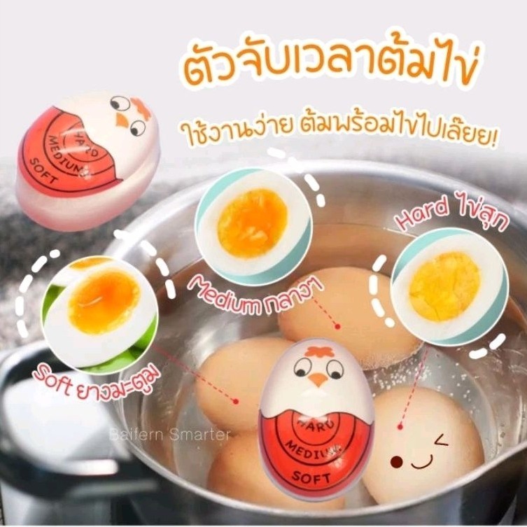 ตัวจับเวลาต้มไข่ ที่จับเวลาต้มไข่ ต้มไข่ยางมะตูม Egg Timer วัดความสุกของไข่ต้มได้ เลือกความสุกของไข่ได้เลย