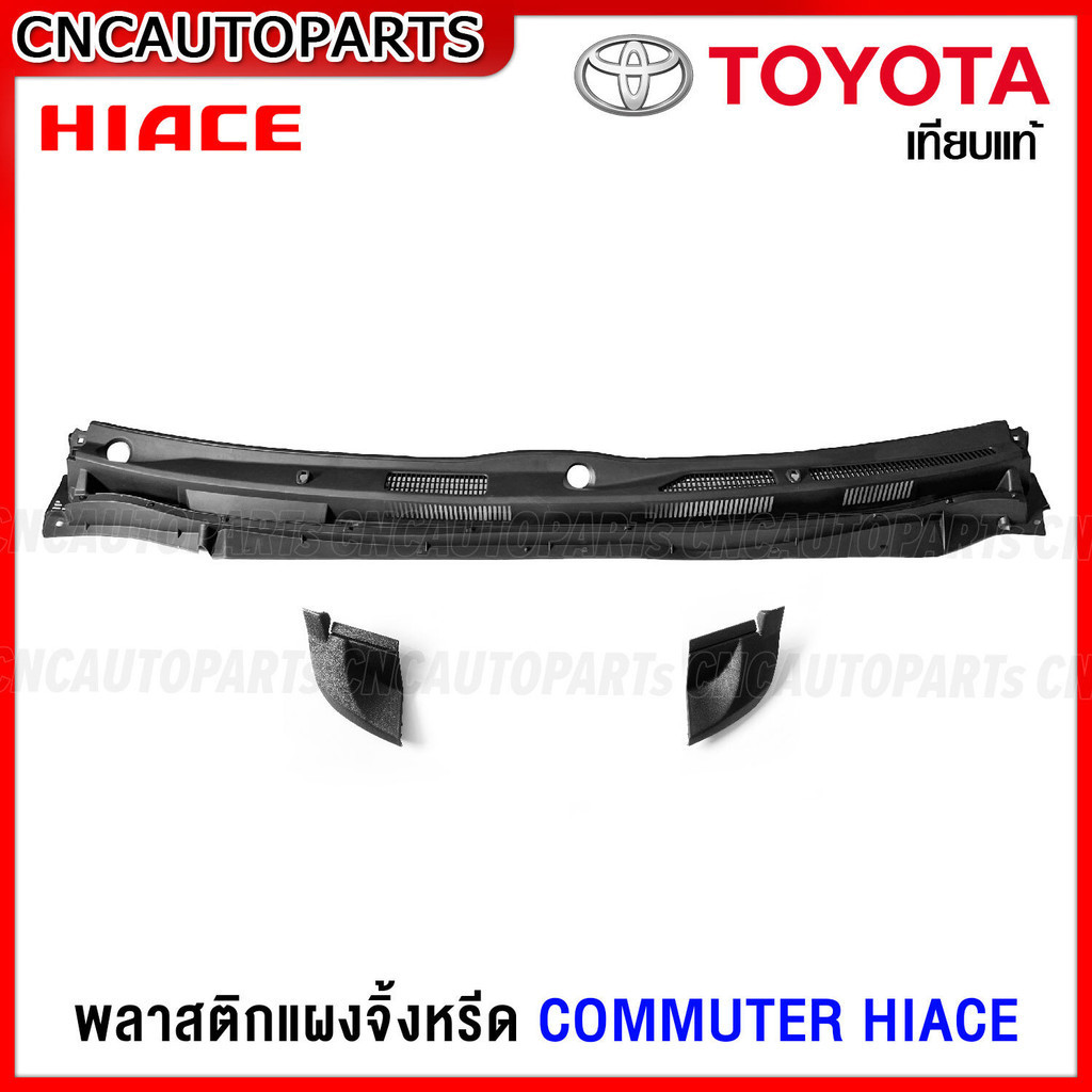 แผงจิ้งหรีด TOYOTA COMMUTER HIACE รถตู้หลังคาเตี้ย/หลังคาสูง พลาสติกช่องลมใต้กระจกบังลมหน้า ตัวกลาง / ซ้าย / ขวา