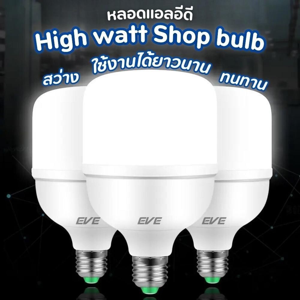 หลอดไฟ ไฮวัตต์ แอลอีดี รุ่น Shop Bulb ขนาด 20W 30W 40W 50W แสงขาว แสงเหลือง ขั้วหลอด E27
