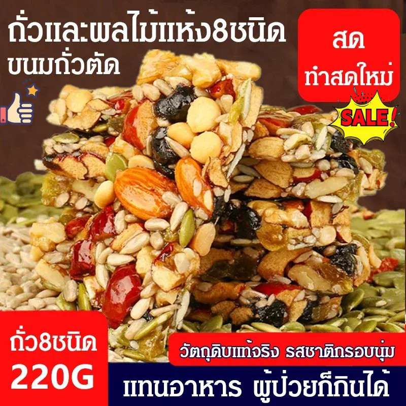 ขายร้อ [ลดไขมันในเลือด] เค้กแปดสมบัติแฮนด์เมด/ ขนมถั่วตัดแบบถั่วผลไม้แห้ง8ชนิด เค้กตัดมือ