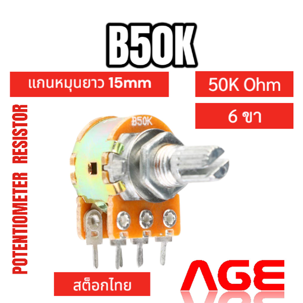 Potentiometer B50K 6 ขา วอลลุ่มแกน 15 มิล ตัวต้านทานปรับค่าได้ 50K Ohm
