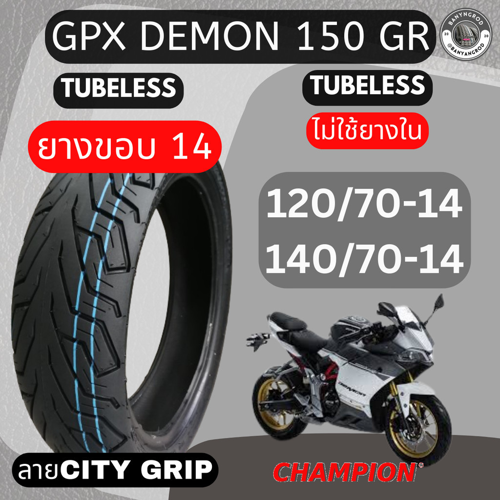 ยาง GPX DEMON 150 GR ขนาดเท่ายางหนา120/70-14ยางหลัง 140/70-14 ยี่ห้อ Champion ลายGityGrip