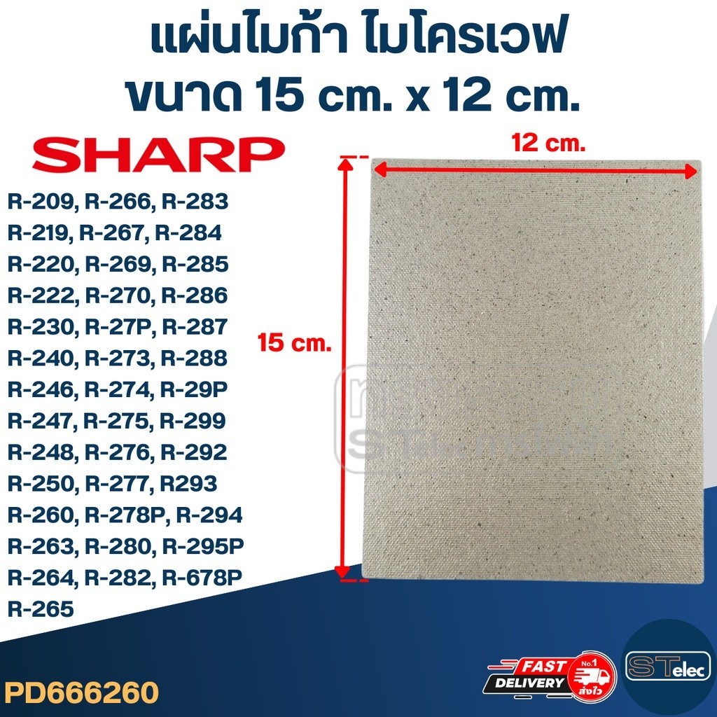 แผ่นไมก้า ไมโครเวฟ SHARP รุ่น R-209, R-219, R-220, R-230, R-240, R-246, R-248, R-250, R-678P #MC004