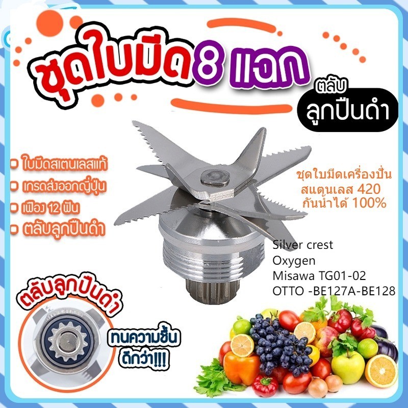 ซื้อ ชุดใบมีด 8 ใบมีด ชุดใบมีดเครื่องปั่น อะไหล่เครื่องปั่น ชุดใบมีดโถปั่น ใบมีดโถปั่น ใบมีดเครื่องปั่น ใบปั่น