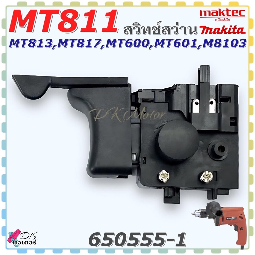 (แท้/เทียบ) MAKITA/Maktec สวิตช์สว่าน รุ่น MT811,MT813,MT817,MT600,MT601,M8103 สว่าน ซ้าย-ขวา อะไหล่