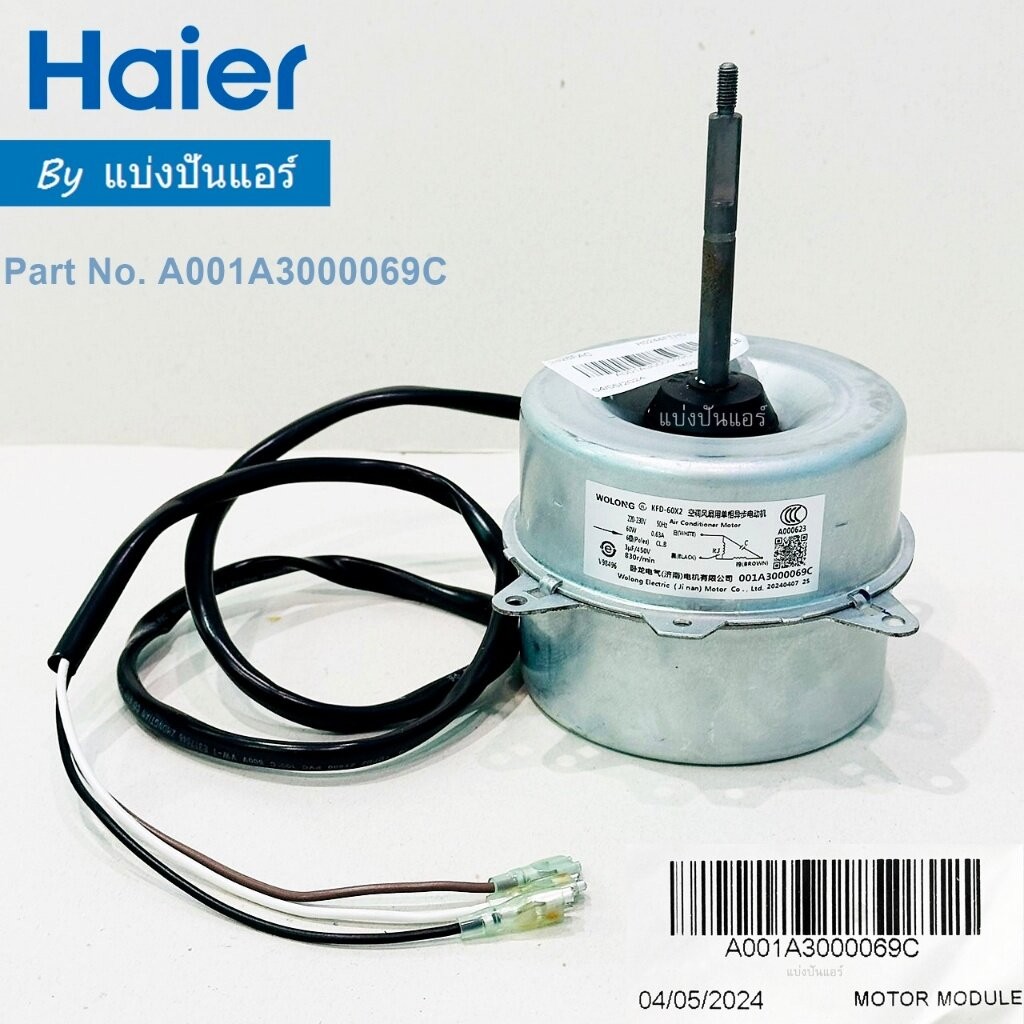 มอเตอร์พัดลมคอยล์ร้อนไฮเออร์ Haier ของแท้ Part No. A001A3000069C