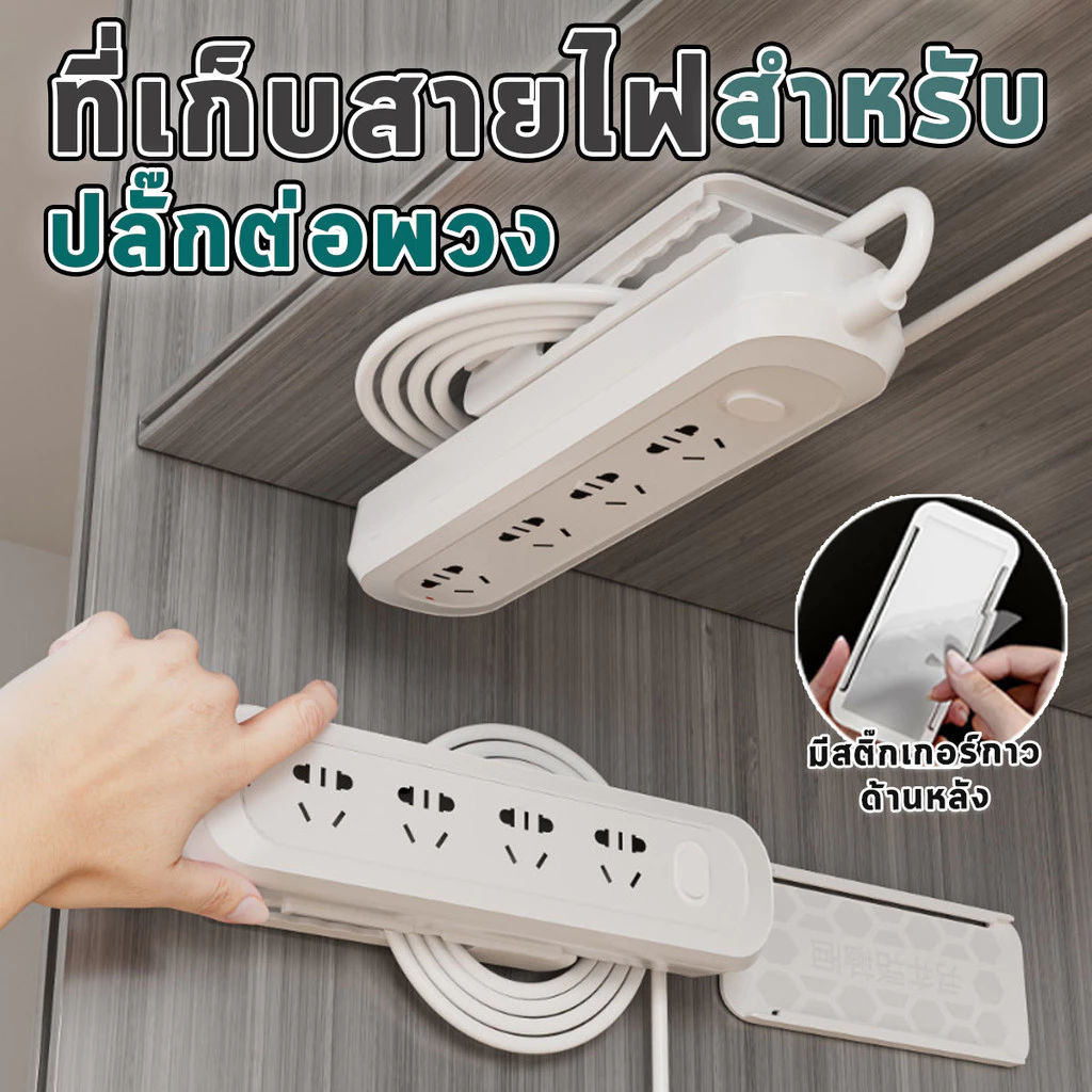ที่เก็บสายไฟสำหรับปลั๊กต่อพ่วง ที่แขวนปลั๊กไฟ แบบติดผนัง ไม่ต้องเจาะผนังพร้อมส่งจากรังสิต..